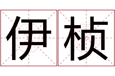 伊桢名字寓意