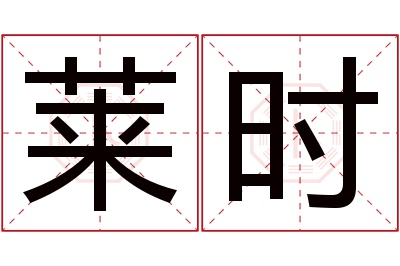 莱时名字寓意