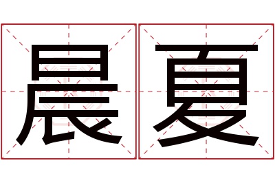 晨夏名字寓意