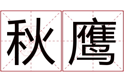 秋鹰名字寓意