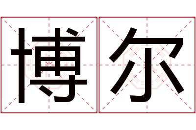 博尔名字寓意