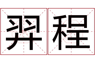 羿程名字寓意