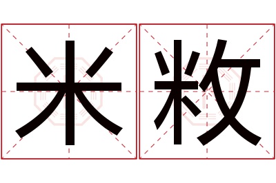 米敉名字寓意