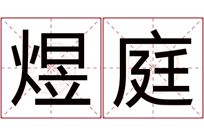 煜庭名字寓意