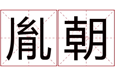 胤朝名字寓意