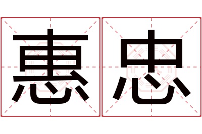 惠忠名字寓意