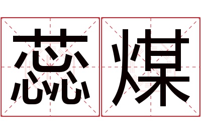 蕊煤名字寓意