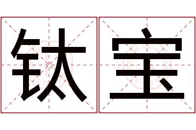 钛宝名字寓意