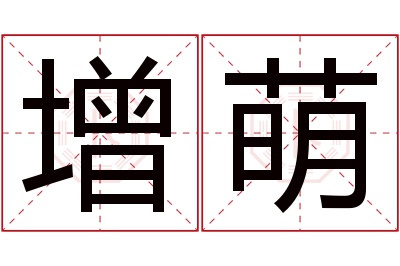 增萌名字寓意