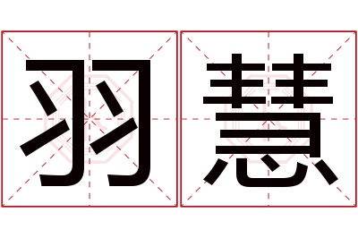 羽慧名字寓意