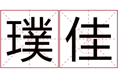 璞佳名字寓意