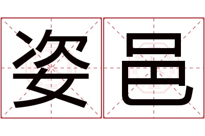 姿邑名字寓意