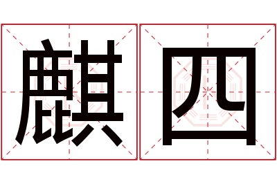 麒四名字寓意