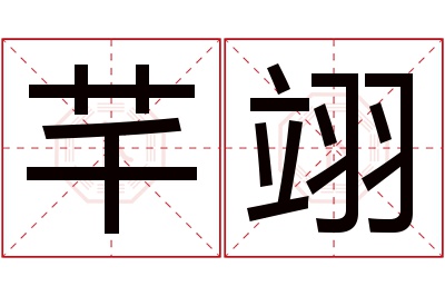 芊翊名字寓意