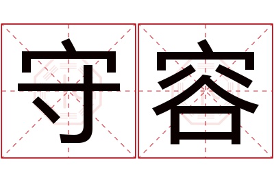 守容名字寓意