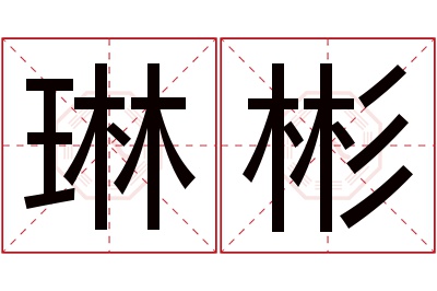 琳彬名字寓意