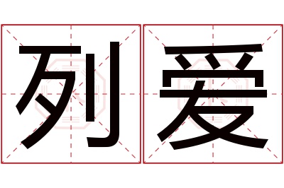 列爱名字寓意