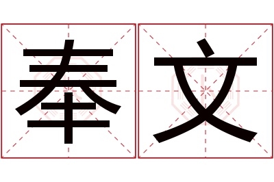 奉文名字寓意