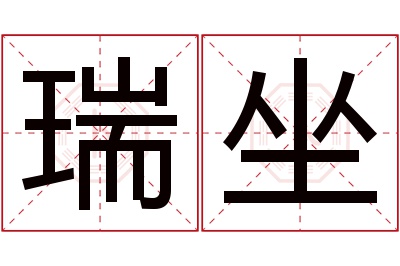 瑞坐名字寓意