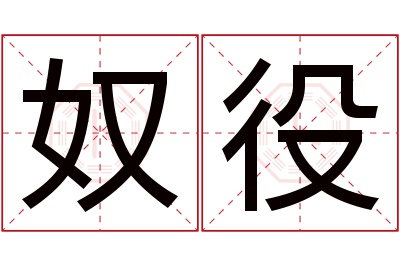 奴役名字寓意