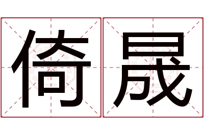 倚晟名字寓意