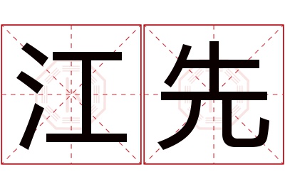 江先名字寓意