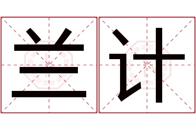 兰计名字寓意