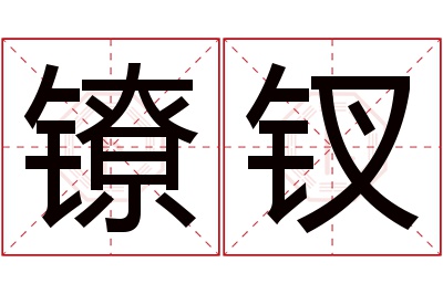 镣钗名字寓意