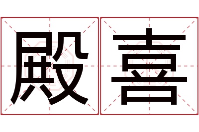 殿喜名字寓意