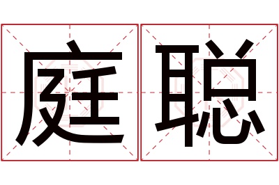 庭聪名字寓意