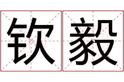 钦毅名字寓意