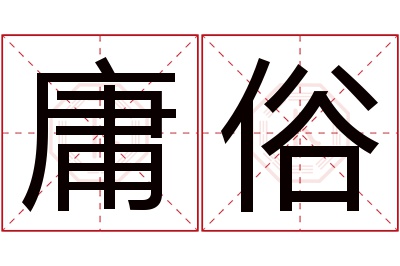 庸俗名字寓意