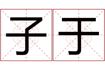 子于名字寓意