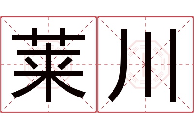 莱川名字寓意