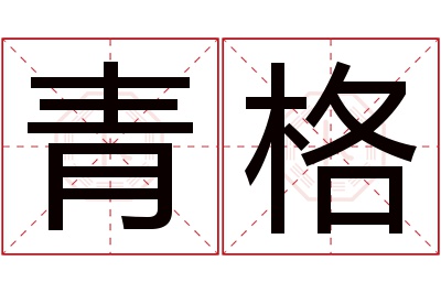 青格名字寓意