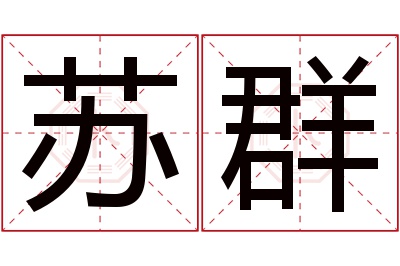 苏群名字寓意