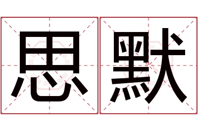 思默名字寓意