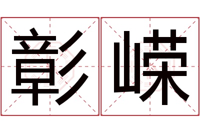 彰嵘名字寓意