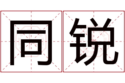 同锐名字寓意