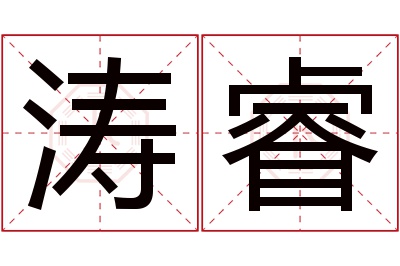 涛睿名字寓意