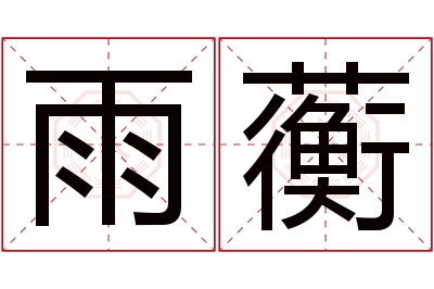 雨蘅名字寓意