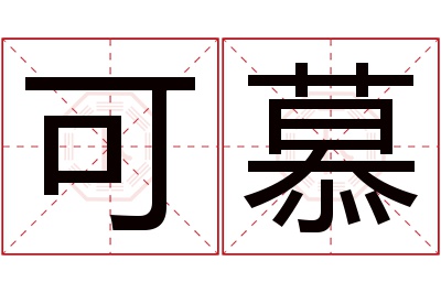 可慕名字寓意