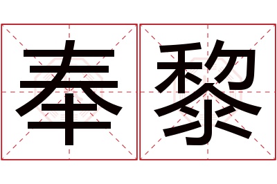 奉黎名字寓意