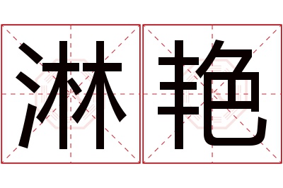 淋艳名字寓意