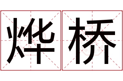 烨桥名字寓意