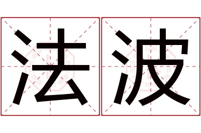 法波名字寓意