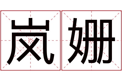 岚姗名字寓意