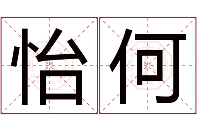 怡何名字寓意