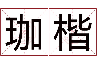 珈楷名字寓意