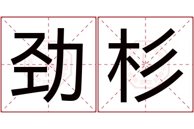 劲杉名字寓意